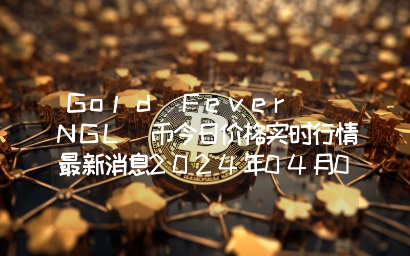 Gold Fever (NGL)币今日价格实时行情最新消息2024年04月03日