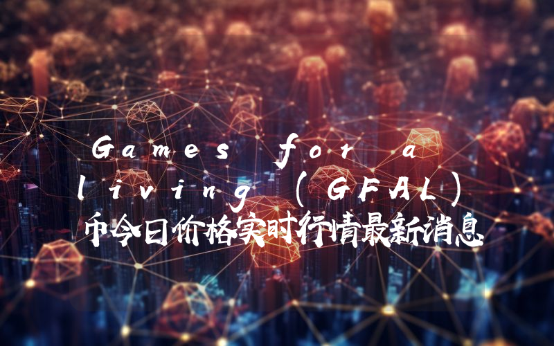 Games for a living (GFAL)币今日价格实时行情最新消息2024年04月03日