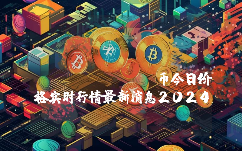 Fracton Protocol (FT)币今日价格实时行情最新消息2024年04月03日