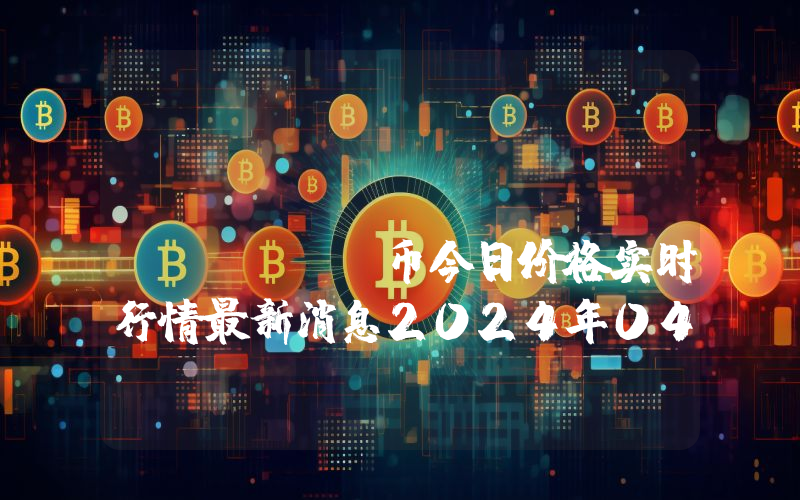 KuCoin Token (KCS)币今日价格实时行情最新消息2024年04月03日