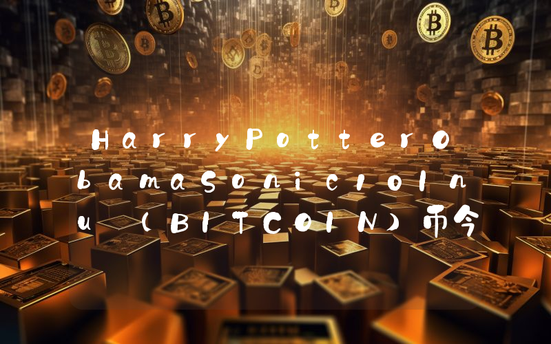 HarryPotterObamaSonic10Inu (BITCOIN)币今日价格实时行情最新消息2024年04月03日