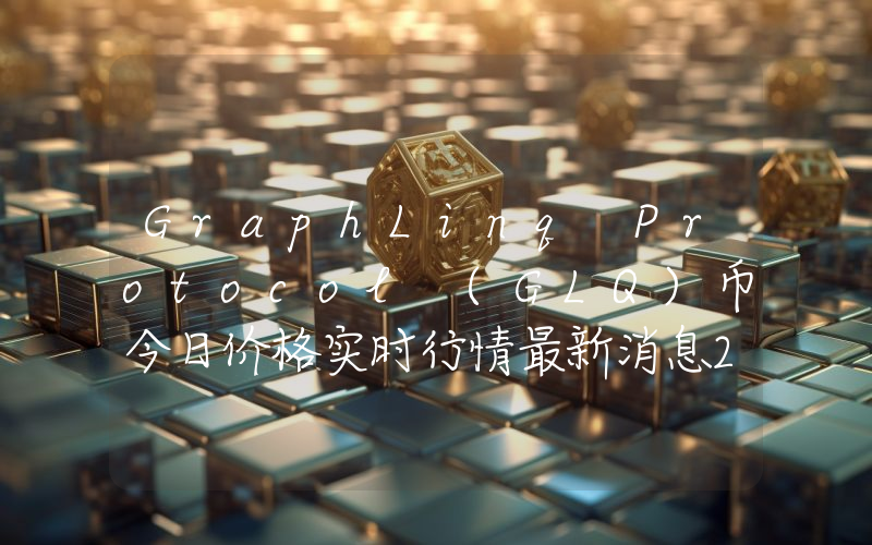 GraphLinq Protocol (GLQ)币今日价格实时行情最新消息2024年04月03日