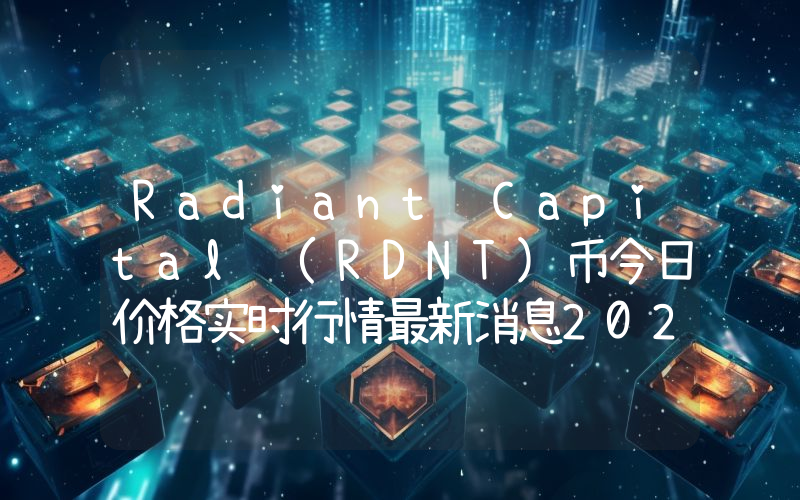 Radiant Capital (RDNT)币今日价格实时行情最新消息2024年04月03日