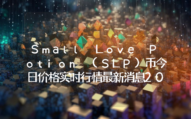 Small Love Potion (SLP)币今日价格实时行情最新消息2024年04月03日