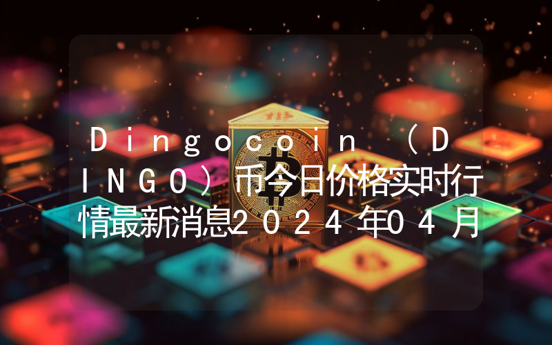 Dingocoin (DINGO)币今日价格实时行情最新消息2024年04月03日