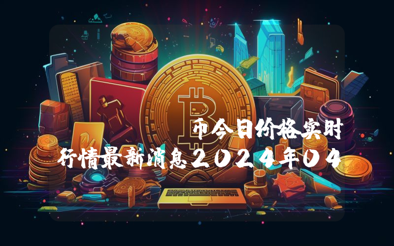 BreederDAO (BREED)币今日价格实时行情最新消息2024年04月03日