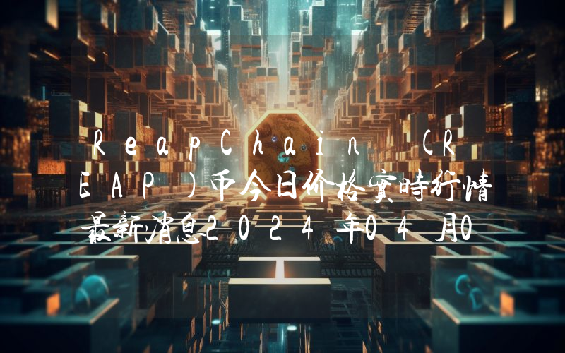 ReapChain (REAP)币今日价格实时行情最新消息2024年04月03日