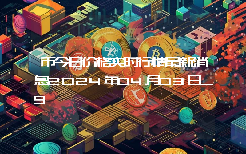 币今日价格实时行情最新消息2024年04月03日_9