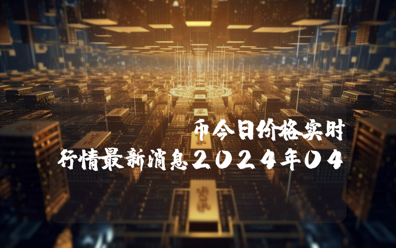 Gamestarter (GAME)币今日价格实时行情最新消息2024年04月03日