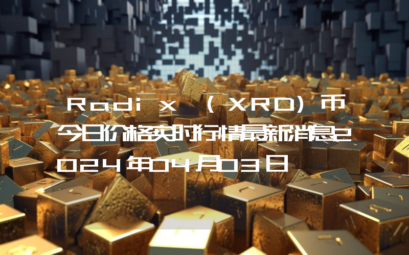 Radix (XRD)币今日价格实时行情最新消息2024年04月03日