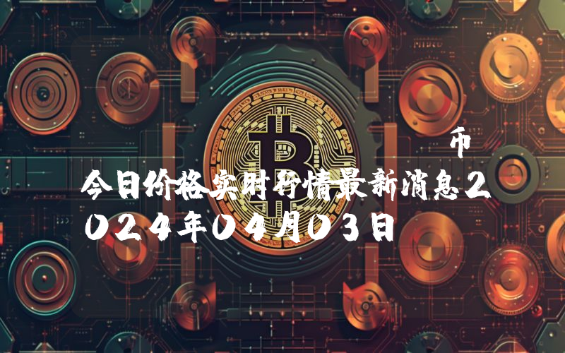 Sora (SORA)币今日价格实时行情最新消息2024年04月03日
