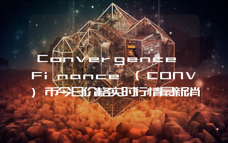 Convergence Finance (CONV)币今日价格实时行情最新消息2024年04月03日