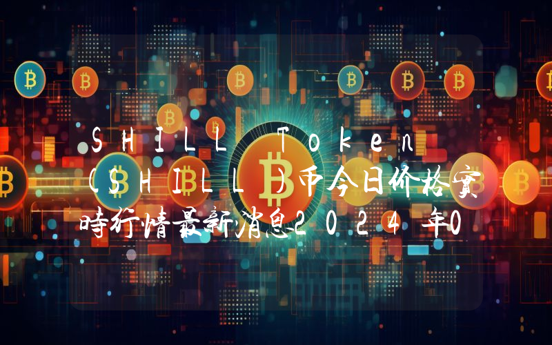 SHILL Token (SHILL)币今日价格实时行情最新消息2024年04月03日