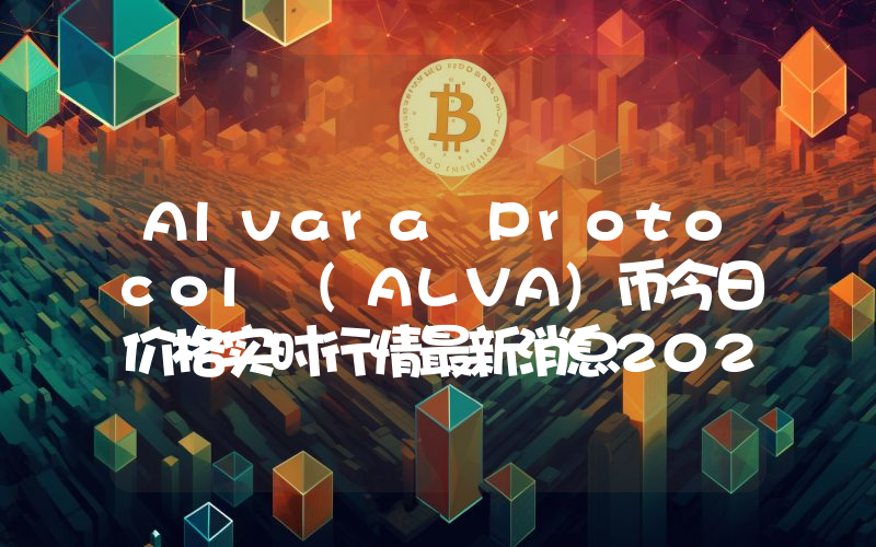 Alvara Protocol (ALVA)币今日价格实时行情最新消息2024年04月03日