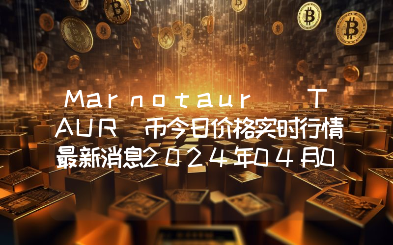 Marnotaur (TAUR)币今日价格实时行情最新消息2024年04月03日
