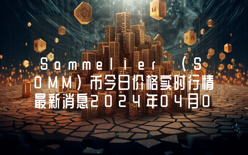 Sommelier (SOMM)币今日价格实时行情最新消息2024年04月03日