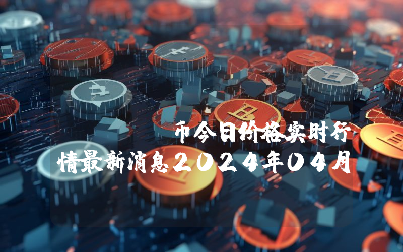 Niobio Cash (NBR)币今日价格实时行情最新消息2024年04月03日