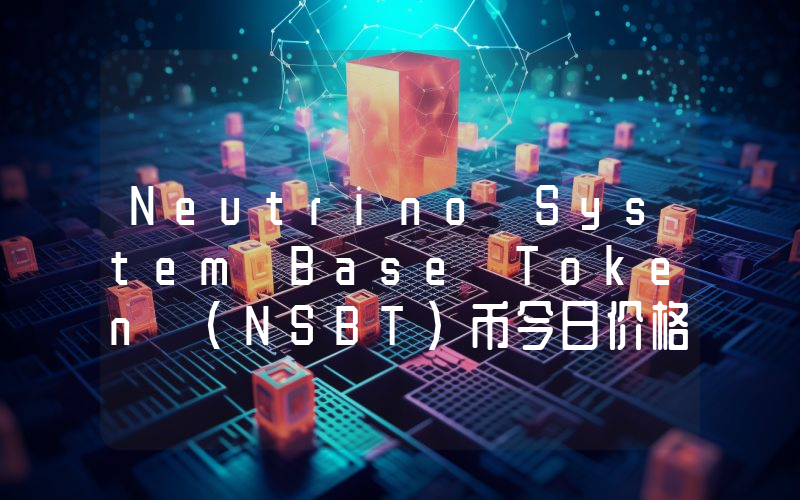 Neutrino System Base Token (NSBT)币今日价格实时行情最新消息2024年04月03日