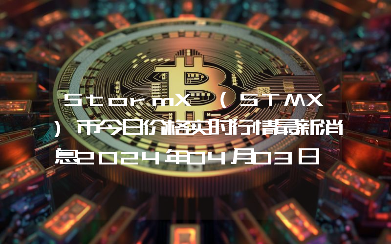 StormX (STMX)币今日价格实时行情最新消息2024年04月03日