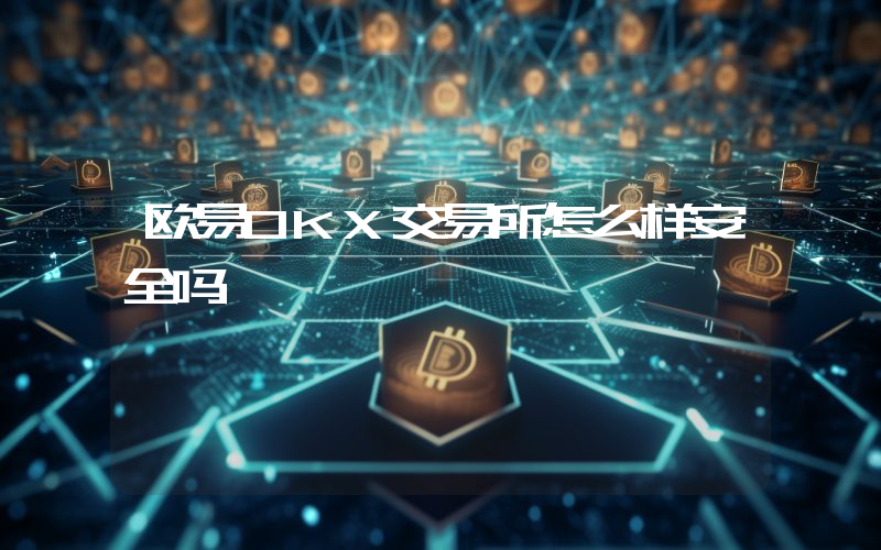 欧易OKX交易所怎么样安全吗