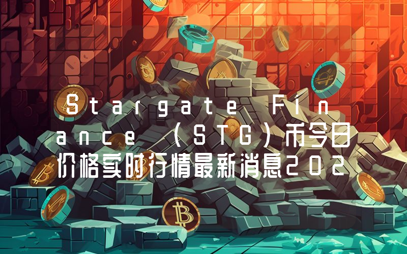 Stargate Finance (STG)币今日价格实时行情最新消息2024年04月03日