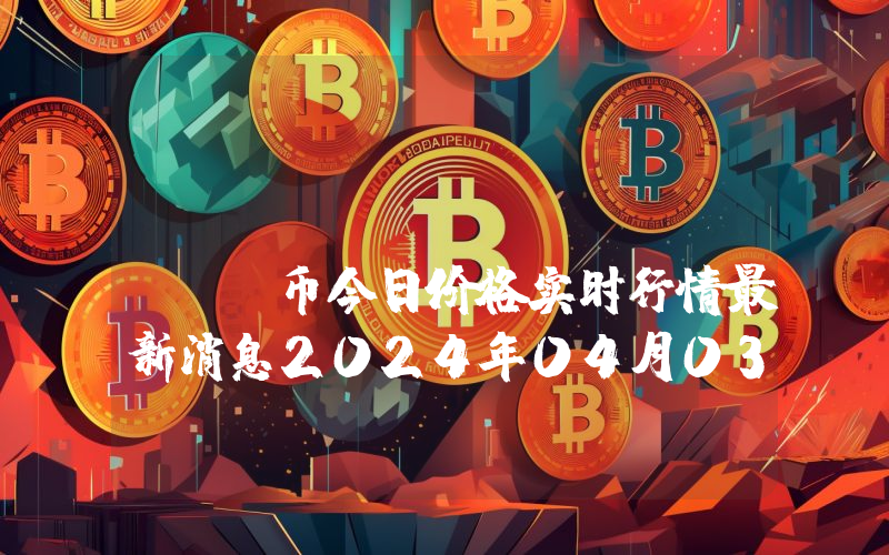 XCarnival (XCV)币今日价格实时行情最新消息2024年04月03日