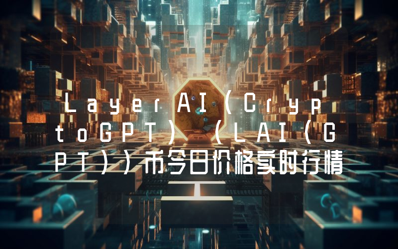 LayerAI(CryptoGPT) (LAI(GPT))币今日价格实时行情最新消息2024年04月03日