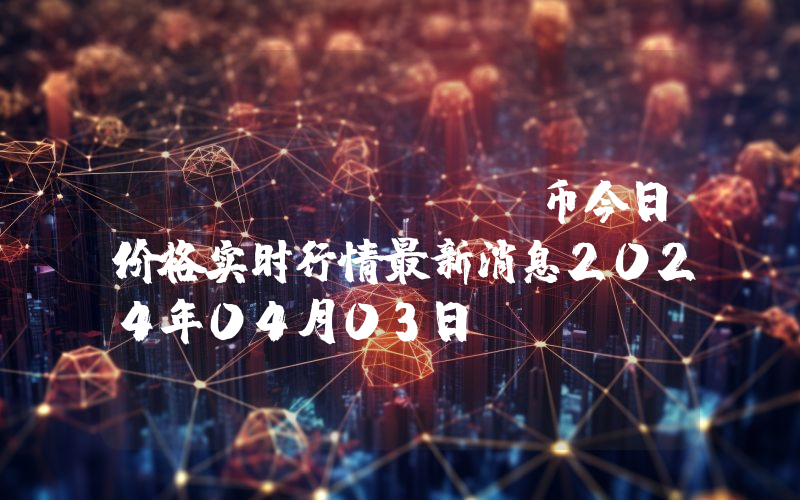 OVR (OVR)币今日价格实时行情最新消息2024年04月03日