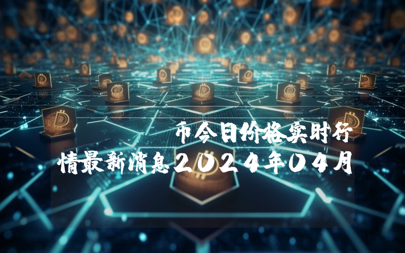KunciCoin (KUNCI)币今日价格实时行情最新消息2024年04月03日