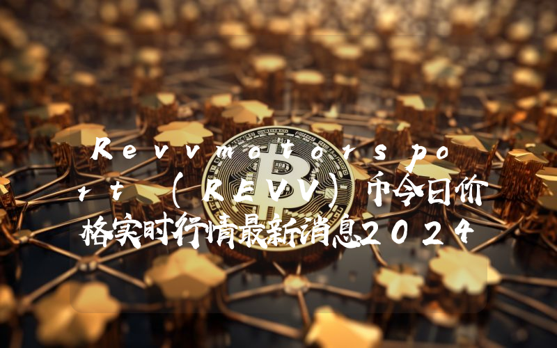 Revvmotorsport (REVV)币今日价格实时行情最新消息2024年04月03日