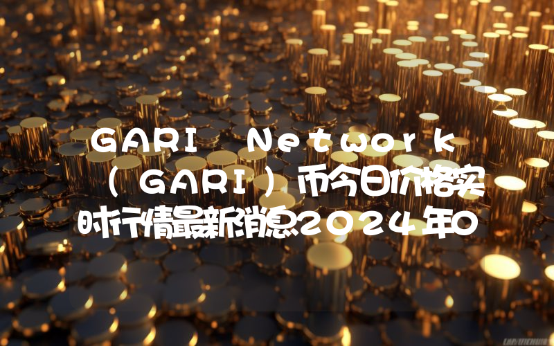 GARI Network (GARI)币今日价格实时行情最新消息2024年04月03日