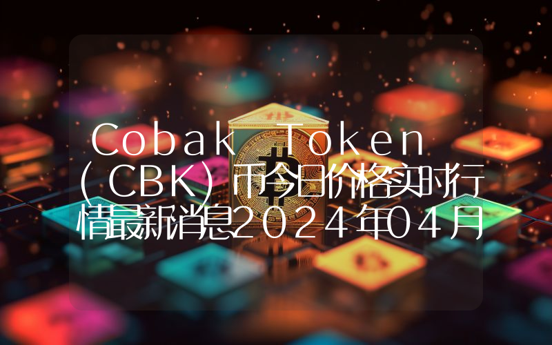 Cobak Token (CBK)币今日价格实时行情最新消息2024年04月03日