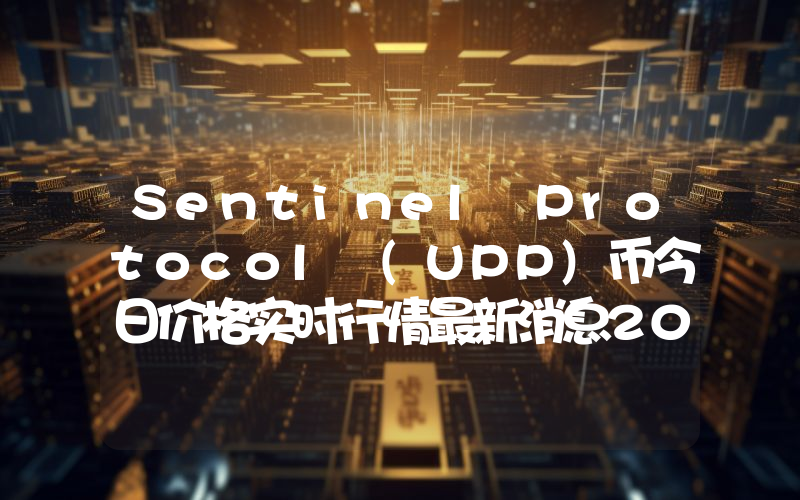 Sentinel Protocol (UPP)币今日价格实时行情最新消息2024年04月03日