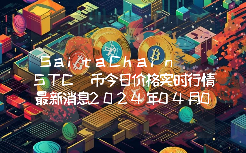 SaitaChain (STC)币今日价格实时行情最新消息2024年04月03日