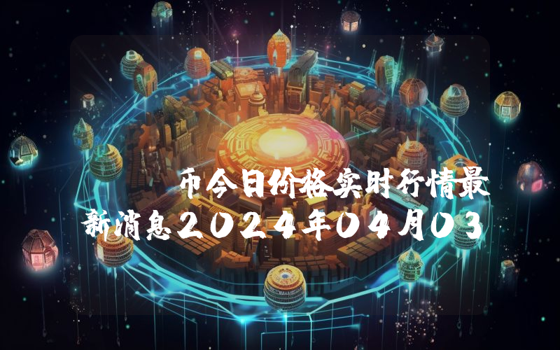 Metal DAO (MTL)币今日价格实时行情最新消息2024年04月03日