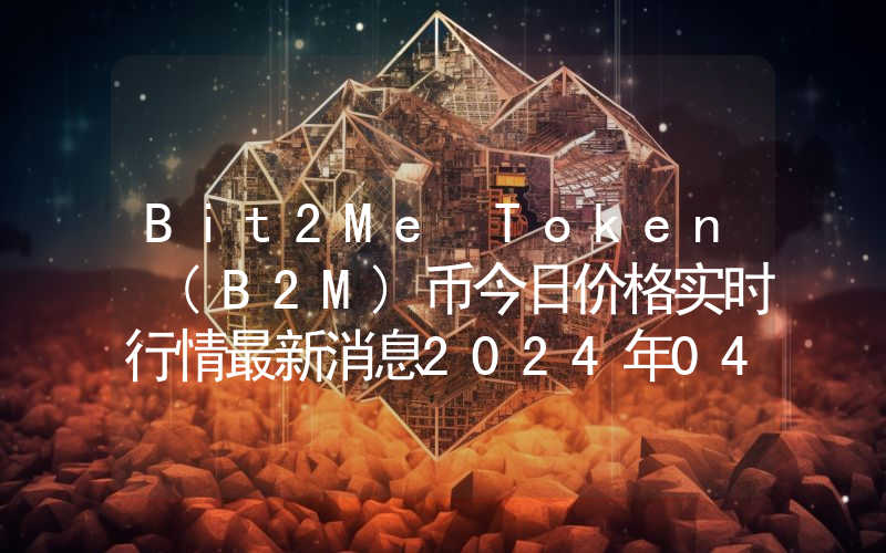 Bit2Me Token (B2M)币今日价格实时行情最新消息2024年04月03日