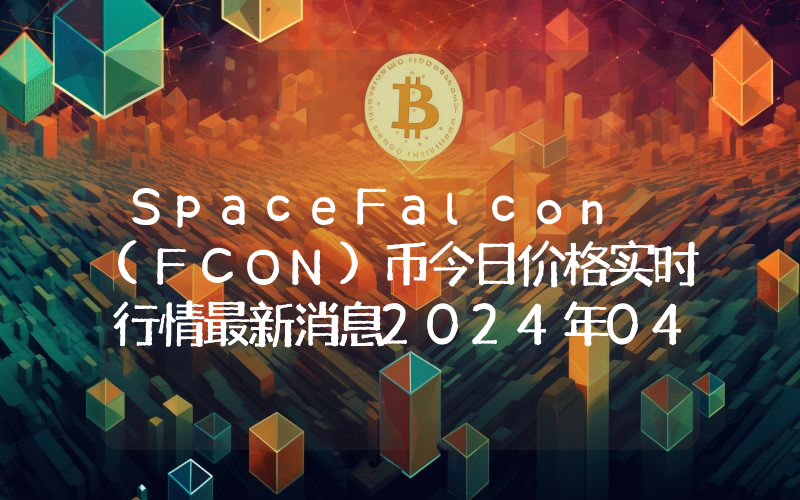 SpaceFalcon (FCON)币今日价格实时行情最新消息2024年04月03日
