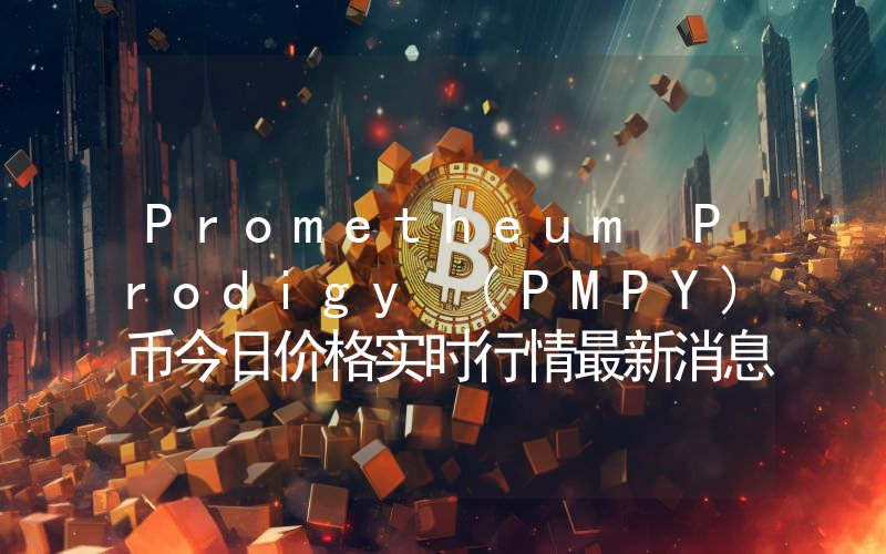 Prometheum Prodigy (PMPY)币今日价格实时行情最新消息2024年04月03日