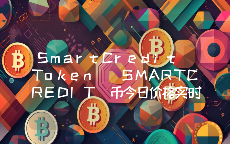 SmartCredit Token (SMARTCREDIT)币今日价格实时行情最新消息2024年04月03日