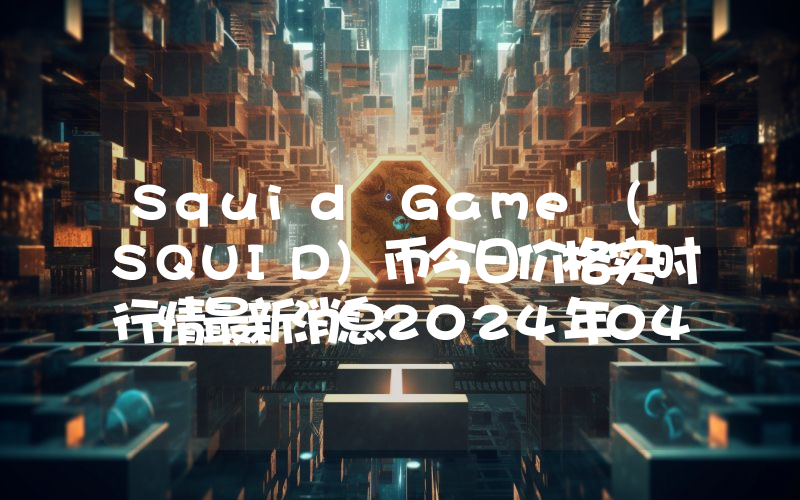 Squid Game (SQUID)币今日价格实时行情最新消息2024年04月03日