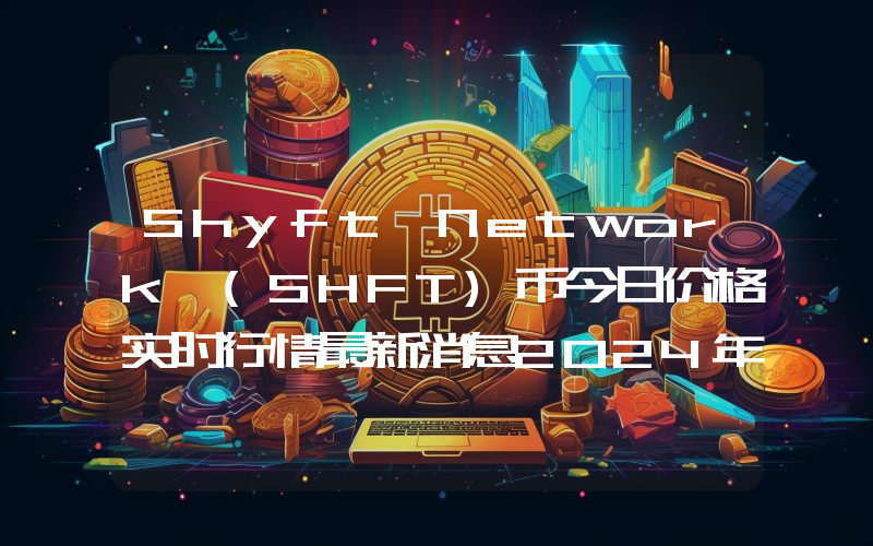 Shyft Network (SHFT)币今日价格实时行情最新消息2024年04月03日