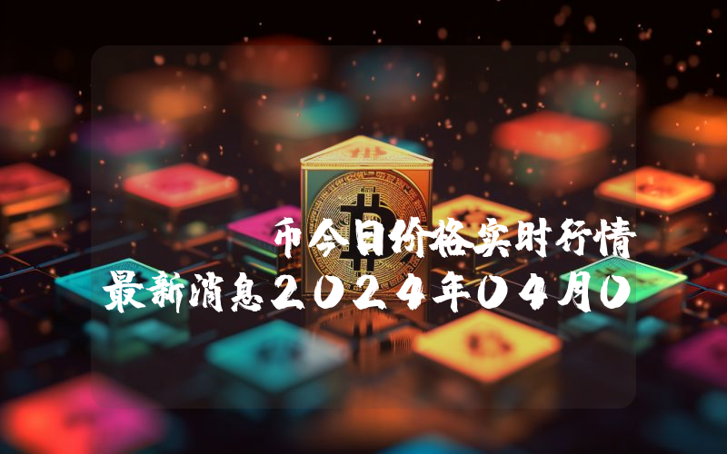 Juggernaut (JGN)币今日价格实时行情最新消息2024年04月03日