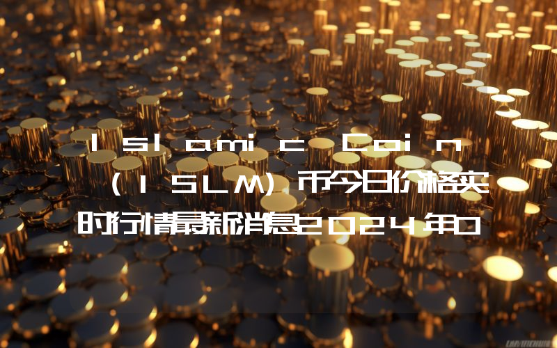 Islamic Coin (ISLM)币今日价格实时行情最新消息2024年04月03日