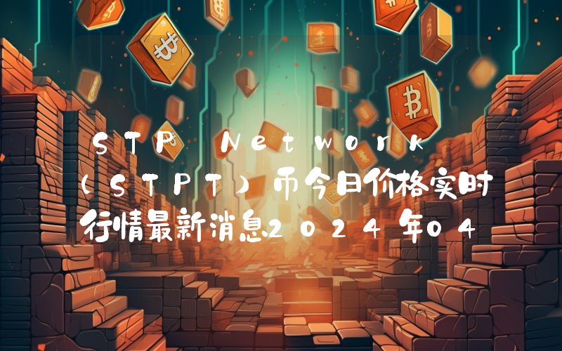 STP Network (STPT)币今日价格实时行情最新消息2024年04月03日