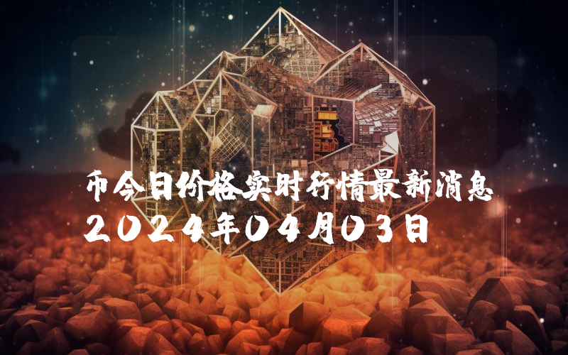 BTRIPS (BTR)币今日价格实时行情最新消息2024年04月03日