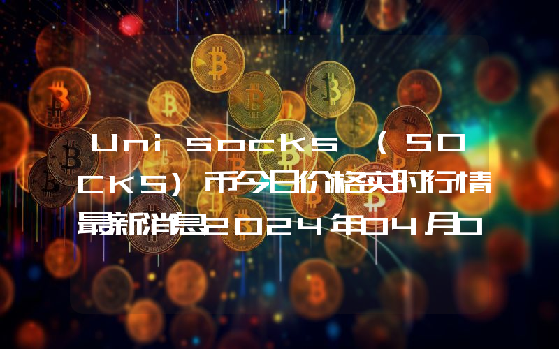 Unisocks (SOCKS)币今日价格实时行情最新消息2024年04月03日
