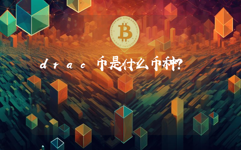 drac币是什么币种?