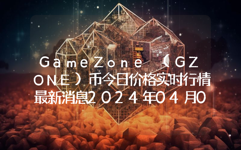 GameZone (GZONE)币今日价格实时行情最新消息2024年04月03日
