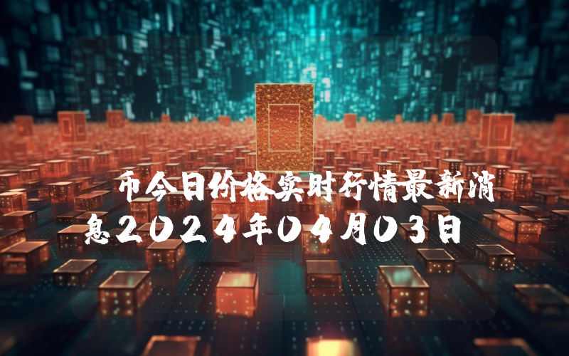 Radicle (RAD)币今日价格实时行情最新消息2024年04月03日