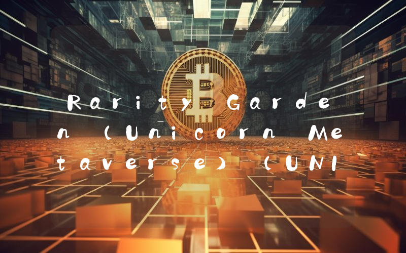 Rarity Garden (Unicorn Metaverse) (UNIVERSE)币今日价格实时行情最新消息2024年04月03日